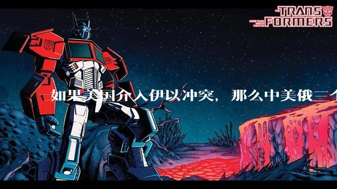 如果美国介入伊以冲突，那么中美俄三个大国目前就只有中国处于和平状态，中国的和平是从天上掉下来的吗？