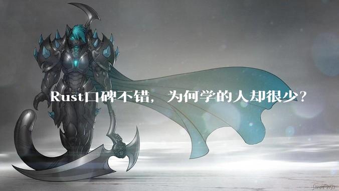 Rust口碑不错，为何学的人却很少？
