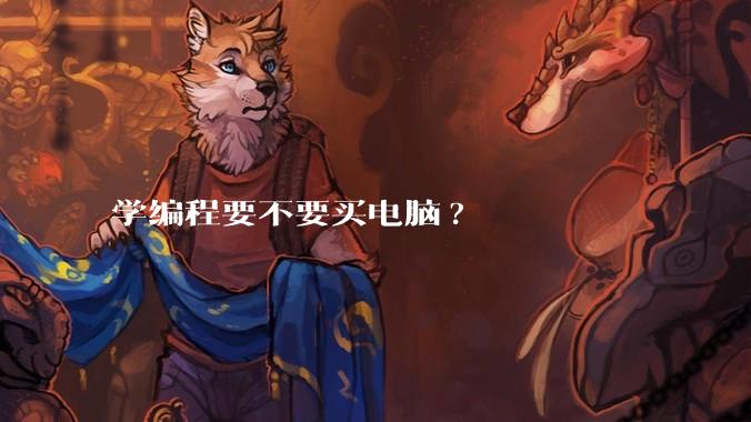 学编程要不要买电脑?