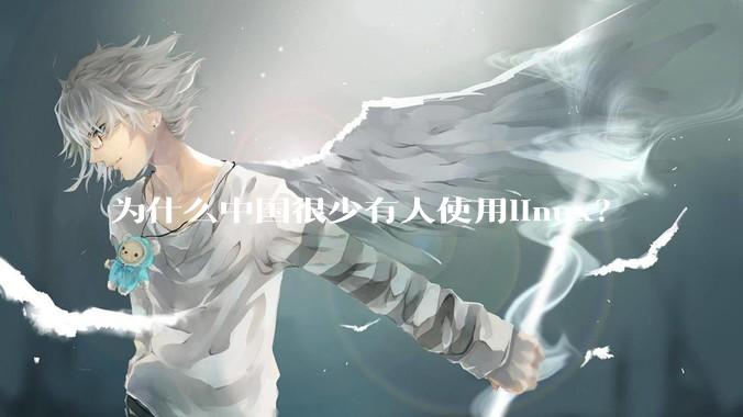 为什么中国很少有人使用linux？