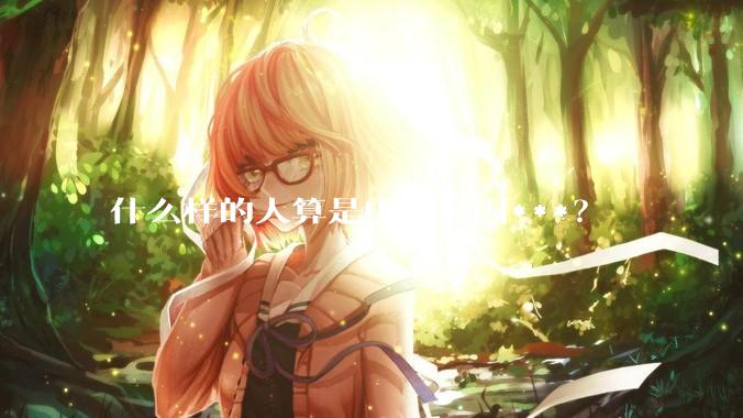 什么样的人算是中了基因***？