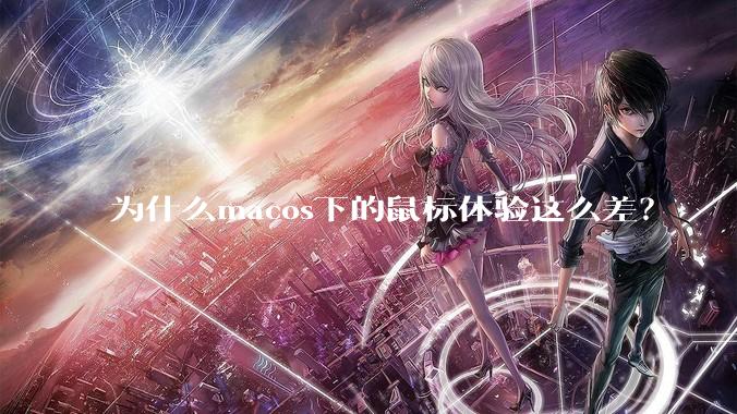 为什么macos下的鼠标体验这么差？
