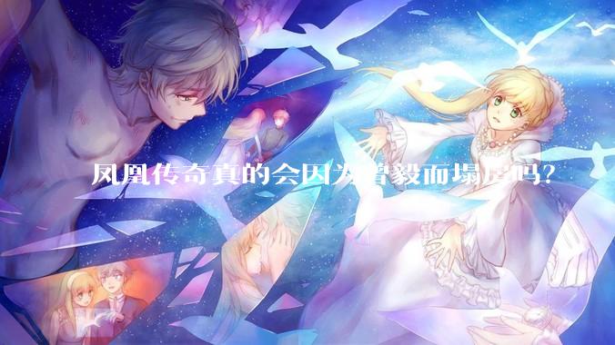 凤凰传奇真的会因为曾毅而塌房吗？