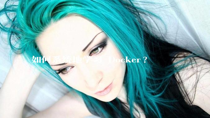 如何系统地学习 Docker?