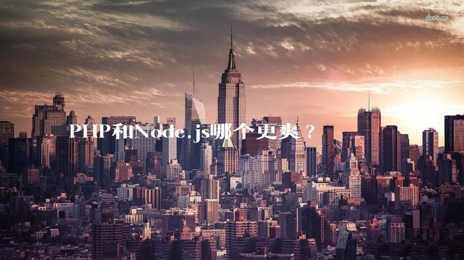 PHP和Node.js哪个更爽?