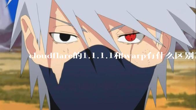 cloudflare的1.1.1.1和warp有什么区别？