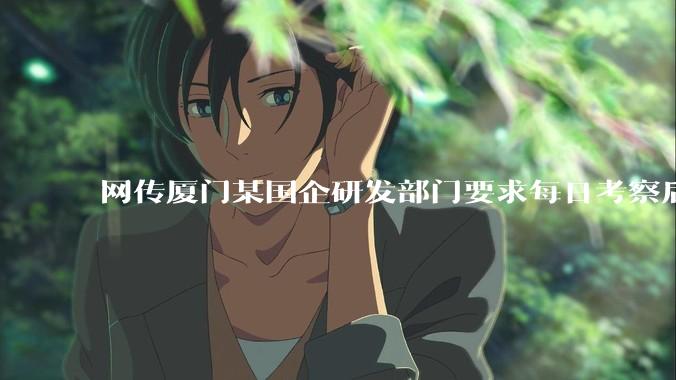 网传厦门某国企研发部门要求每日考察后端 400 行，前端 1000 行代码量，如属实，这个考核合理吗？