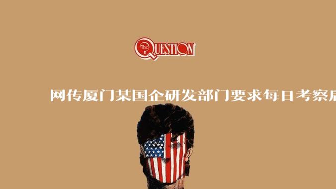 网传厦门某国企研发部门要求每日考察后端 400 行，前端 1000 行代码量，如属实，这个考核合理吗？