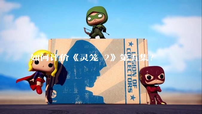 如何评价《灵笼 2》第五集？