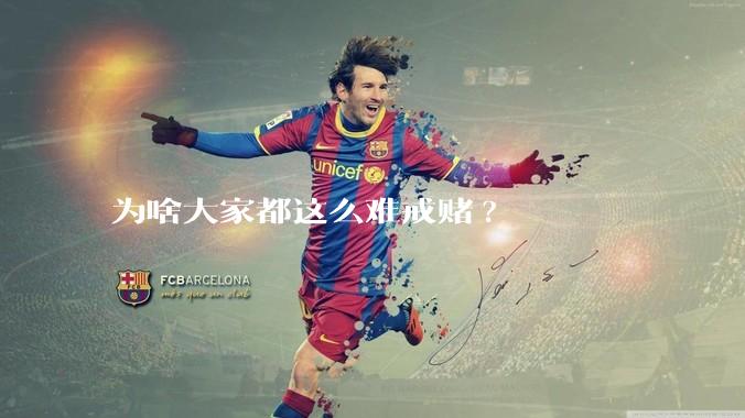 为啥大家都这么难戒赌?