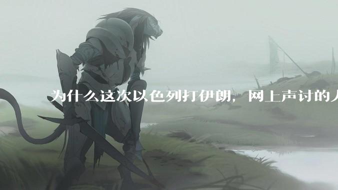 为什么这次以色列打伊朗，网上声讨的人少了，反而都是嘲笑调侃伊朗？