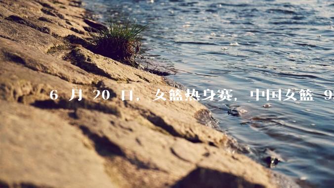 6 月 20 日，女篮热身赛，中国女篮 93－61大胜日本女篮，如何评价本场比赛？