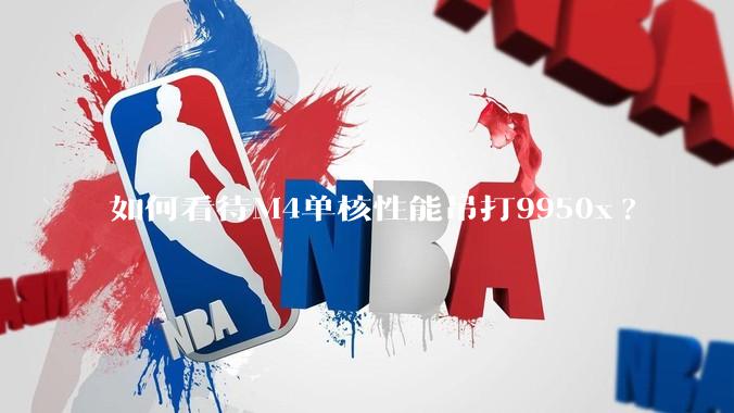 如何看待M4单核性能吊打9950x?
