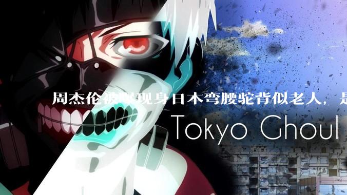 周杰伦被曝现身日本弯腰驼背似老人，是真的吗？他曾称患有强直性脊柱炎，这病对身体影响有多大？能治好吗？