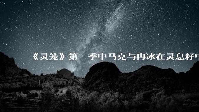 《灵笼》第二季中马克与冉冰在灵息籽中的重逢引发了世纪虐恋的讨论，如何评价这种情感设定？