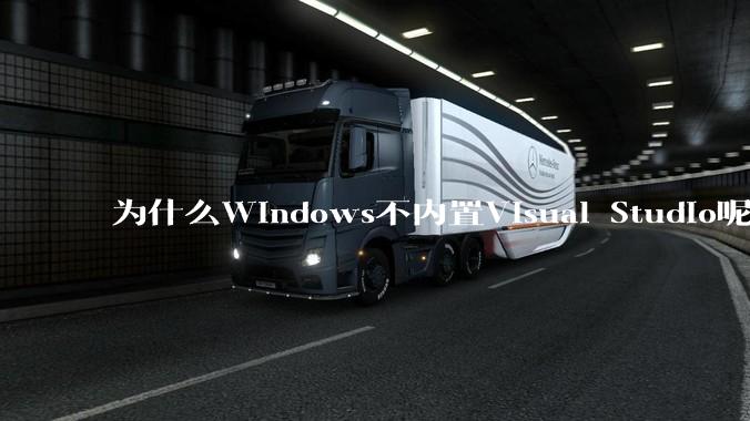 为什么Windows不内置Visual Studio呢?