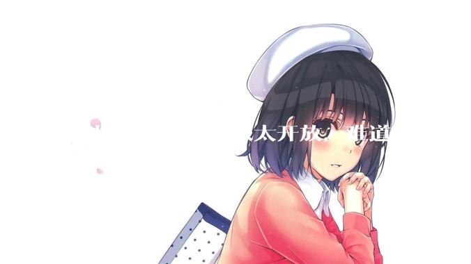 男朋友说我穿衣服太开放，难道好身材不应该显示出来吗？
