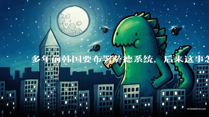 多年前韩国要布署萨德系统，后来这事怎么样了？