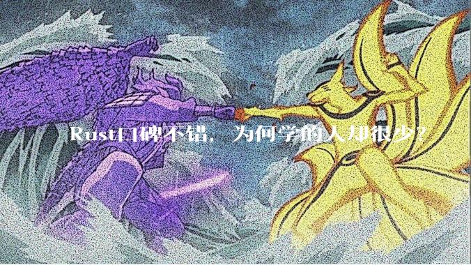 Rust口碑不错，为何学的人却很少？