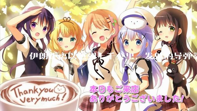 伊朗距离以色列上千公里，发射的导弹靠什么来导航定位呢？美国的GPS不会让他们用的。?