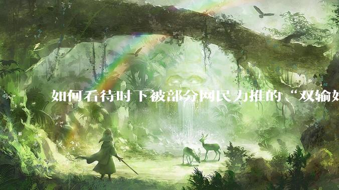 如何看待时下被部分网民力推的“双输好过单输”观念？