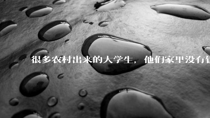 很多农村出来的大学生，他们家里没有钱，买不起房，收入一般，未来都回农村还是咋办？