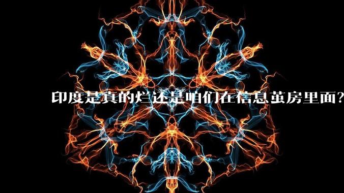印度是真的烂还是咱们在信息茧房里面？