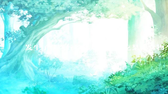 发生了什么导致你从此再不吃某样食物？